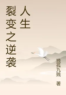裂變之逆襲人生 封面