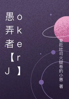 愚弄者【Joker】 封面