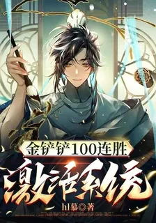 金剷剷100連勝激活系統？！ 封面