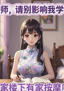 老師，請別影響我學習 封面