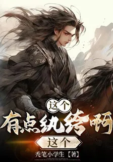這個有點紈絝啊這個 封面
