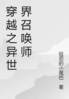 穿越之異世界召喚師 封面