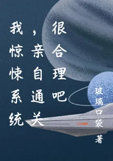 我驚悚系統，親自通關很合理吧 封面