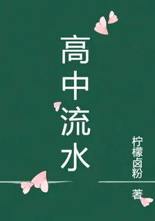 高中流水 封面