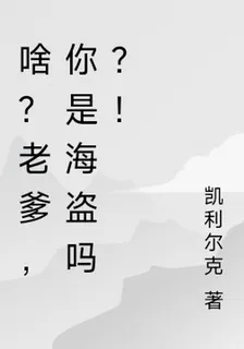 啥？老爹，你是海盜嗎？！ 封面