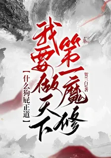 什麼狗屁正道，我要做天下第一魔 封面