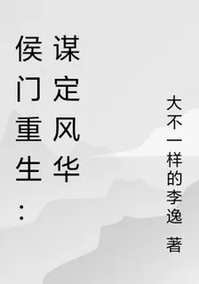 侯門重生：謀定風華 封面