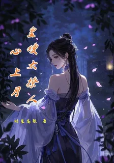 心上月，皇嫂太撩人 封面
