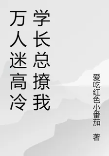 萬人迷高冷學長總撩我 封面