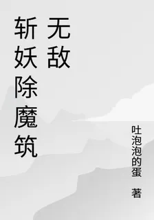 斬妖除魔築無敵 封面