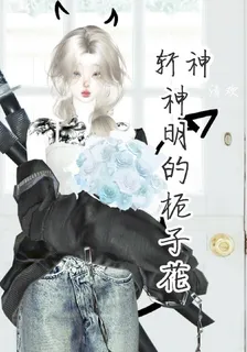 斬神：神明的梔子花 封面