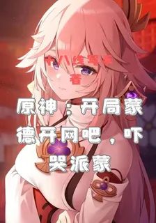 原神：開局蒙德開網吧，嚇哭派蒙 封面