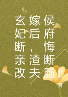 玄妃斷親改嫁後，渣夫侯府悔斷腸 封面