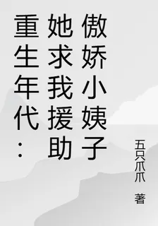 重生年代：她求我援助傲嬌小姨子 封面