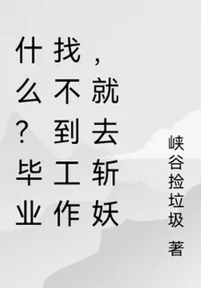 什麼？畢業找不到工作，就去斬妖 封面