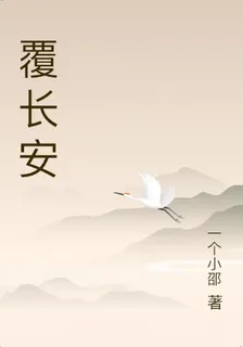 覆長安 封面