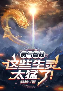 靈氣復甦：這些生靈太猛了！ 封面