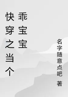 快穿之當個乖寶寶 封面