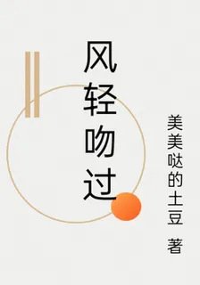 風輕吻過 封面