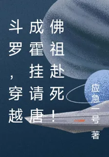 鬥羅，穿越成霍掛請唐佛祖赴死！ 封面