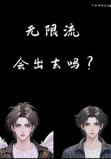 會出去嗎？ 封面