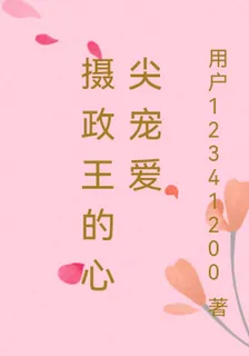 攝政王的心尖寵愛 封面