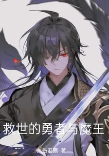 救世的勇者與魔王 封面