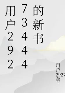 用戶29273444的新書 封面