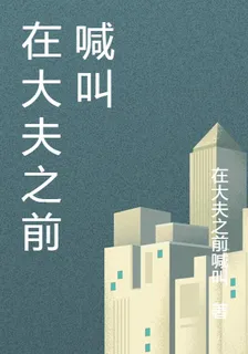 在大夫之前喊叫 封面