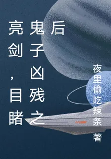 亮劍，目睹鬼子兇殘之後 封面