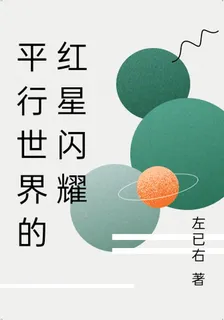 平行世界的紅星閃耀 封面