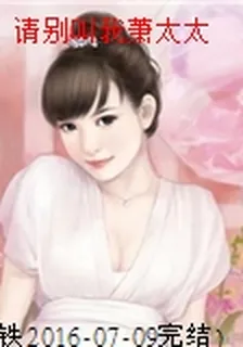 請別叫我蕭太太 封面