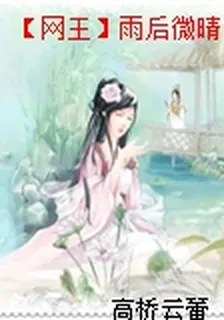 【網王】雨後微晴 封面