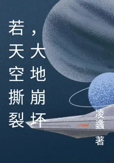 若天空撕裂，大地崩壞 封面