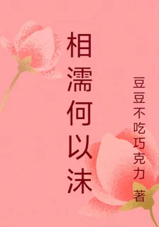 相濡何以沫 封面