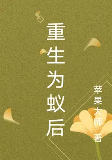 重生爲蟻后 封面