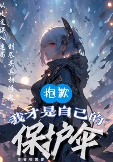 抱歉！我纔是自己的保護傘 封面