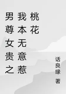 男尊女貴之我本無意惹桃花 封面