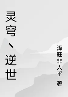 靈穹丶逆世 封面