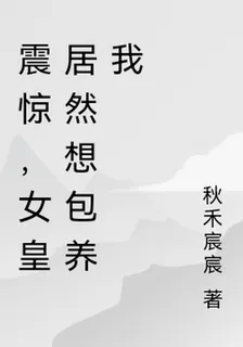震驚，女皇居然想包養我 封面