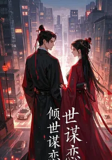 逆世雙影傾世謀戀 封面