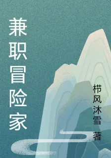兼職冒險家 封面