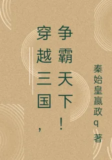 穿越三國，爭霸天下！ 封面
