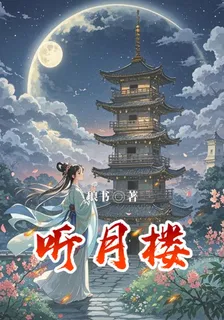 聽月樓 封面
