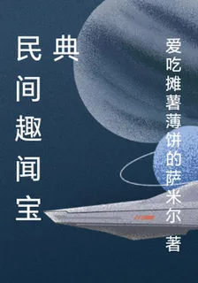 民間趣聞寶典 封面