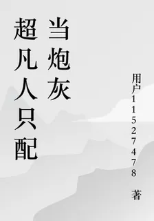 超凡人只配當炮灰 封面
