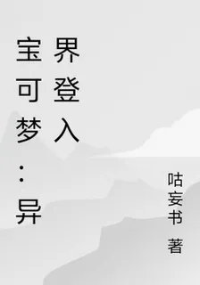 寶可夢：異界登入 封面