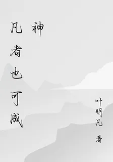 凡者也可成神 封面