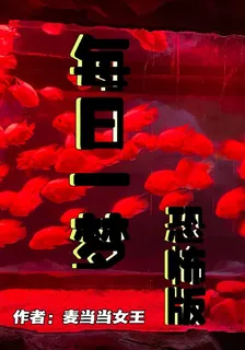 每日一夢：恐怖版 封面