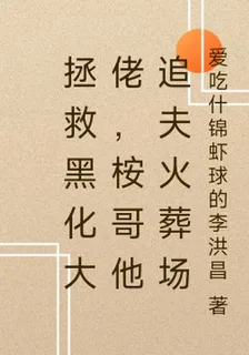 拯救黑化大佬，桉哥他追夫火葬場 封面